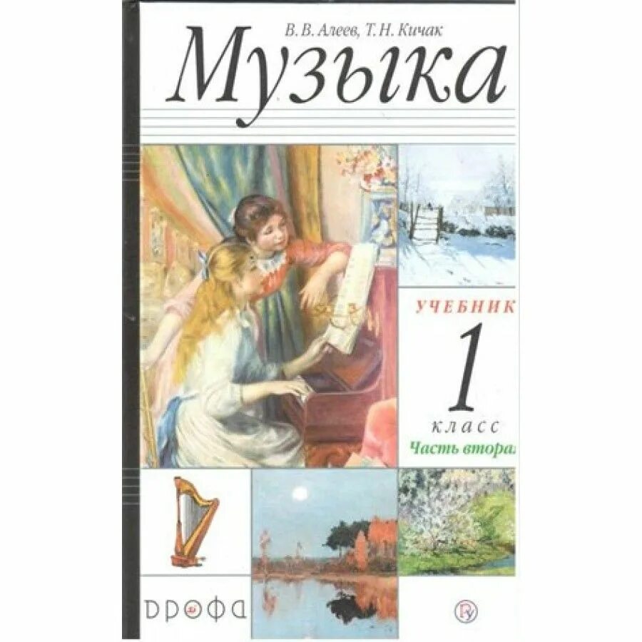 Программа музыка алеев. Алеева, т. 1 класс. , алеев в. В.