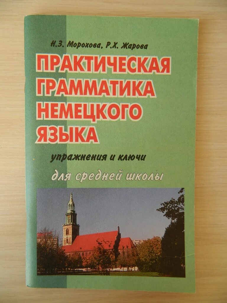 Grammatik немецкий. Практическая грамматика немецкого. Немецкие пособия по грамматике. Паремская практическая грамматика немецкого языка. Грамматика немецкого языка книга.