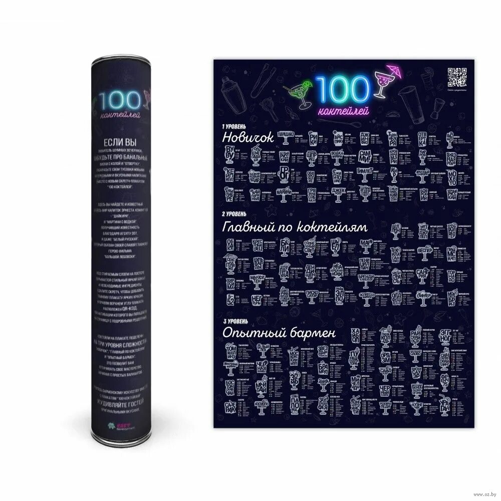 Скретч-постер 100 напитков. Скретч постер 100 коктейлей qr. Скретч-постер 100. 100 коктейлей. Скретч-постер 100 напитков.