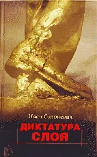 Диктаторский политический режим это. Диктатуре слоя. Диктатуре слоя. Период якобинской диктатуры. Диктатура это в истории.