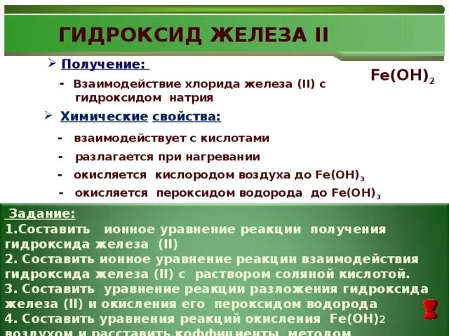 Гидроксид железа взаимодействует с. Химические свойства гидроксида железа 2. Гидроксид железа 2 не реагирует с. С чем взаимодействует гидроксид железа 2.