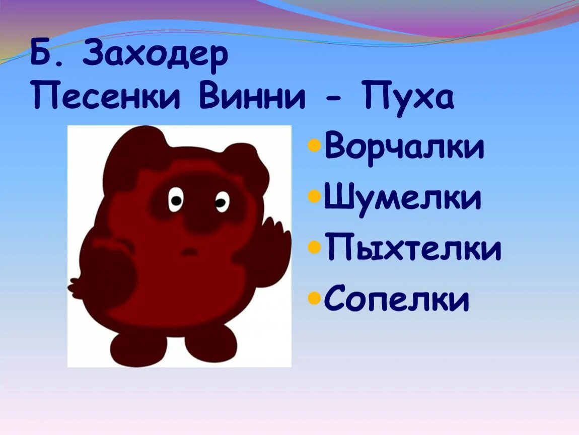 Ворчалка Винни пуха 2 класс. Шумелки Винни пуха. Заходер песенки Винни пуха. Шумелку про Винни пуха. Веселая шумелка 2 класс литературное