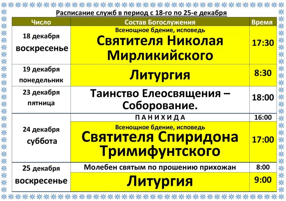 Рамки для расписания богослужений. Расписание богослужений объявление. Богослужение на зимнюю Николу. Церковь Святой Нины расписание службы.