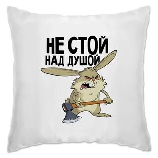 Стояла над душой