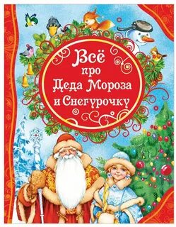 Сказка дед мороз детская