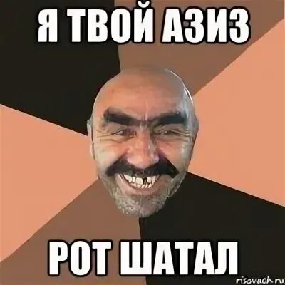 Я твой рот шатал мем
