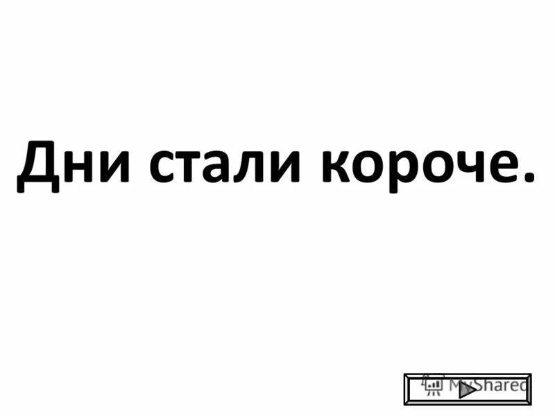 Короче говоря короче говоря. Когда отменилась встреча на которую не хотел идти. Короче когда будет. Короче. Короче когда будет.