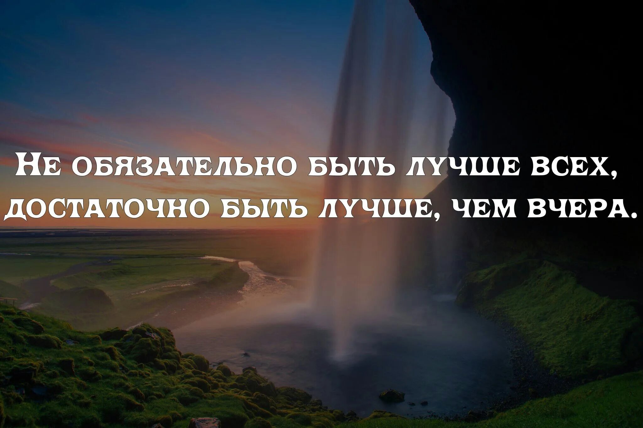 Надо быть лучше чем вчера. Завтра лучше чем вчера картинки. Будь лучше чем вчера цитаты. Цель быть лучше чем вчера. Завтра будет лучше чем вчера speed