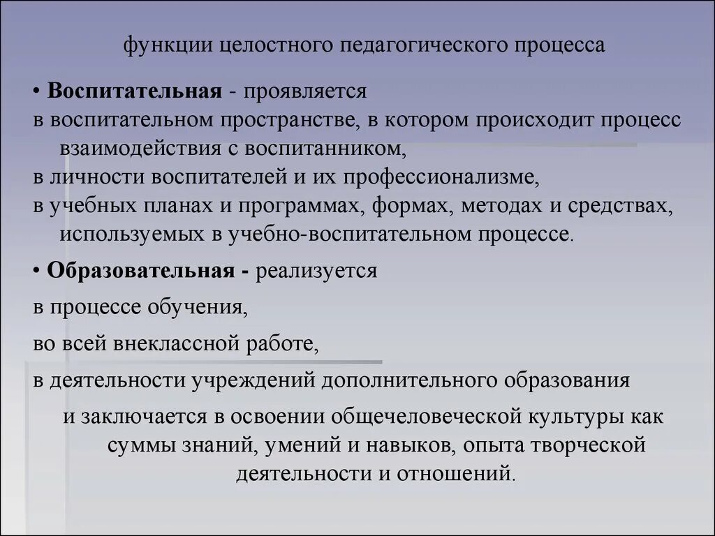 Целостность учебно воспитательного процесса. Функции целостного педагогического процесса. Целостность педагогического процесса функции. Функции воспитательного процесса. Воспитательная функции целостного педагогического процесса.