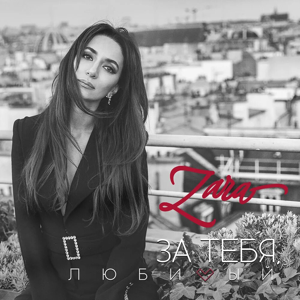 Песня зары люблю тебя. Песня зары люблю тебя