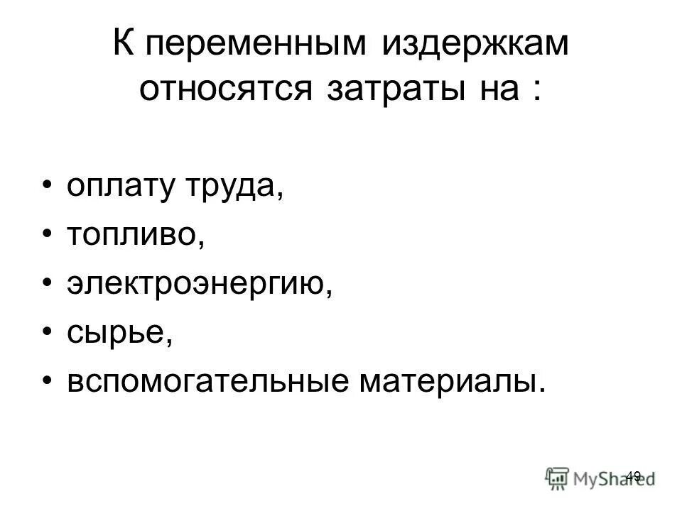 Расходом является. К переменным издержкам относятся затраты. Что относят к переменным издержкам. К переменным издержкам не относят. Какие затраты относятся к переменным.