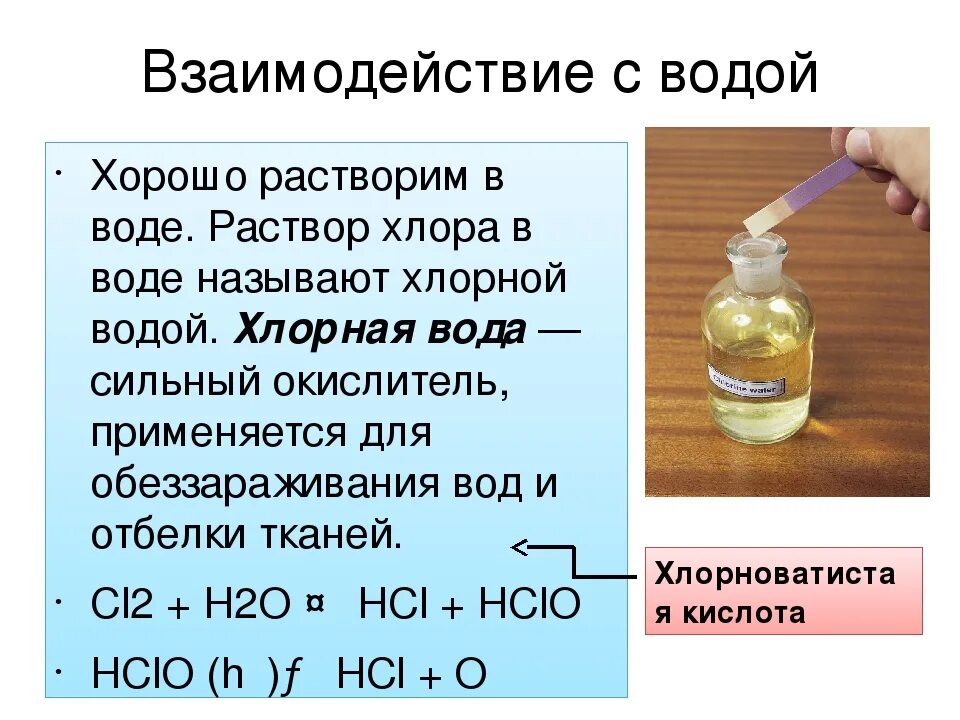 Почему хлор 2. Раствор хлора в воде. Хлор и вода. Хлорная вода формула. Хлорная вода формула в химии.