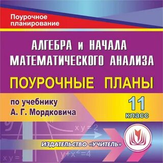 Поурочные планы алгебра 11 класс
