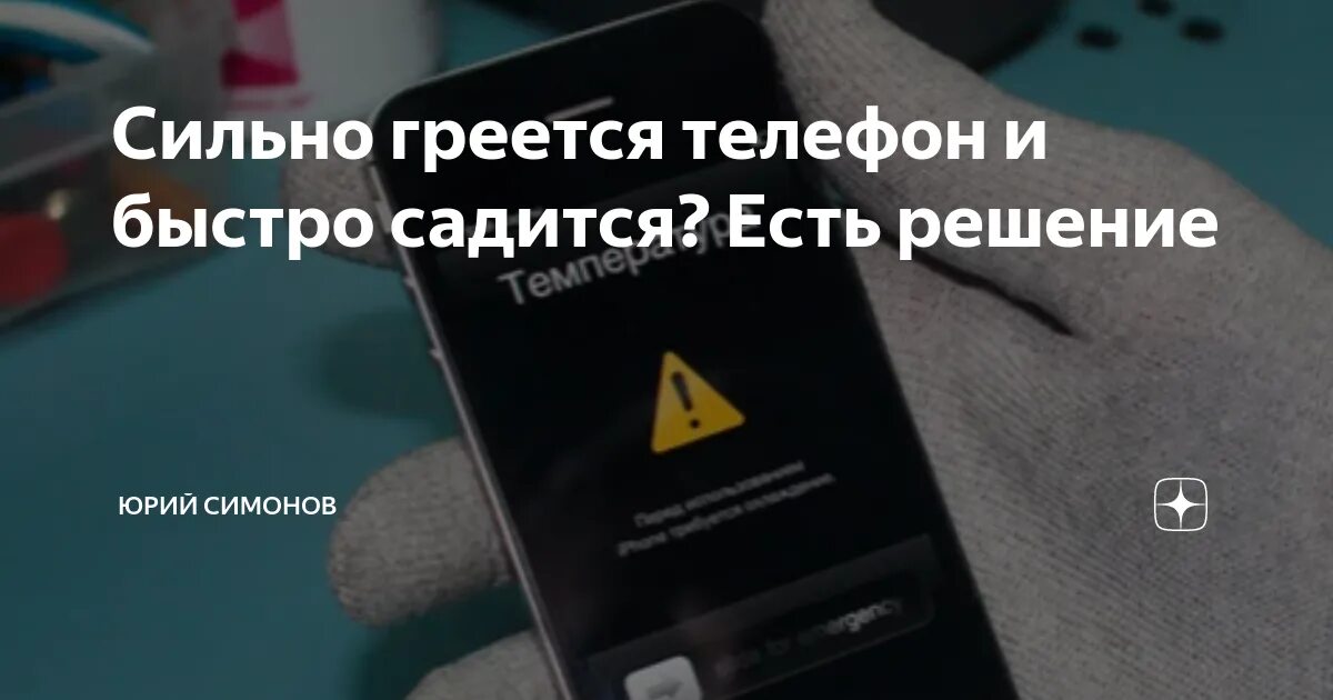 Почему зарядка сильно нагревается. Телефон греется и быстро. Сильно нагревается телефон. Почему телефон нагревается и отключается. Андроид перегрелся.