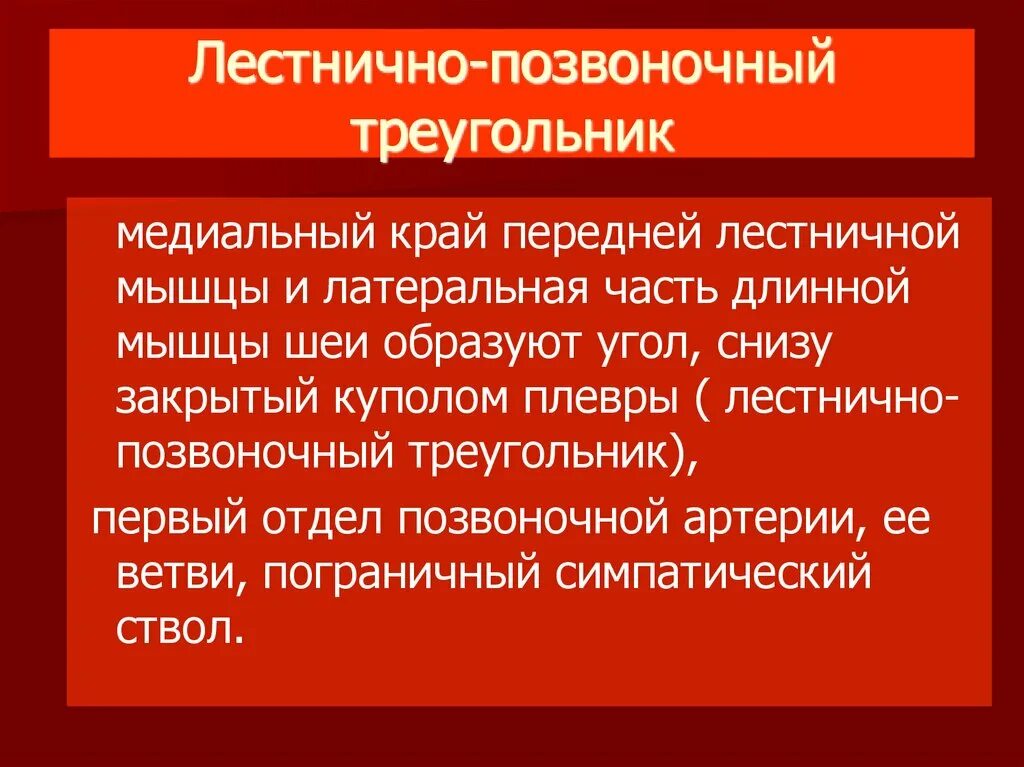 Лестничный треугольник шеи. Лестнично позвоночный треугольник. леснечнопозвоночный треугольник. лестничноеипозовночный треугольник. топография лестнично-позвоночного треугольника.