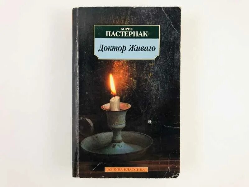 Живаго краткое содержание по частям. Азбука классика Пастернак доктор Живаго.