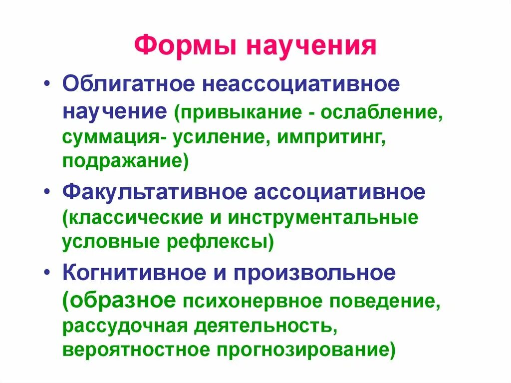 Научением называют. Облигатное Неассоциативное научение. Формы научения. Формы научения физиология. Виды облигатного научения.