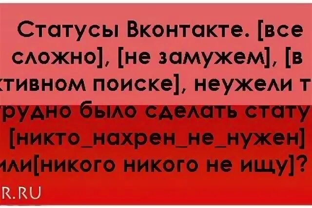 Статус для одного в ВК. Статус не замужем. Статус замужем. Статус ВК все сложно. Выйди замуж за моего мужа описание серий