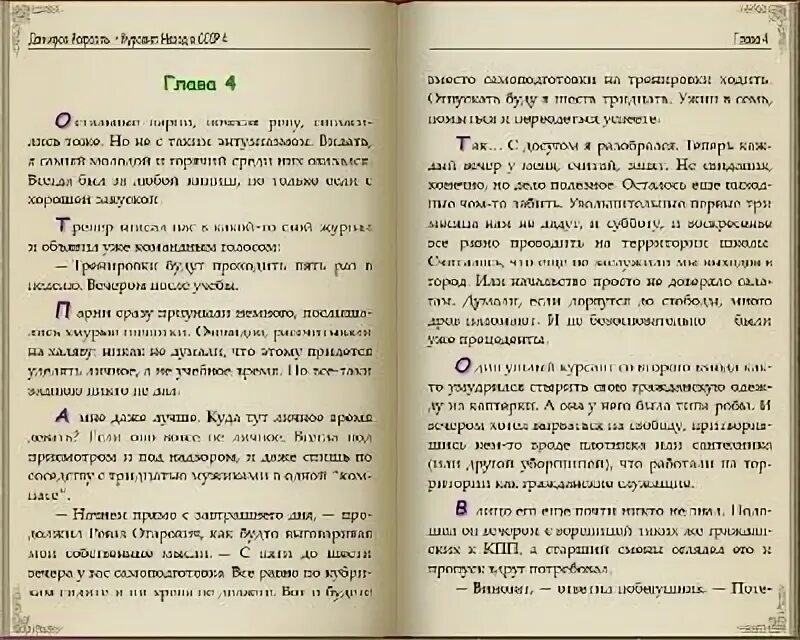 Книга курсант назад в ссср 12