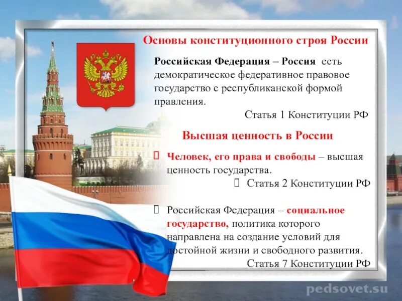 Высшая ценность государства по конституции. Любовь и уважение к отечеству конституция. я гражданин презентация. рф россия есть демократическое федеративное правовое государство. сообщение о конституции россии.