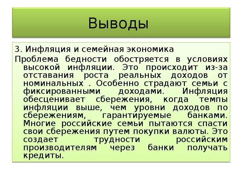 Влияние инфляции на семейную экономику. Инфляция и семейная экономика кратко. Инфляция и семейная экономика конспект кратко. Инфляция и семейная экономика корттко. Роль экономики в семье