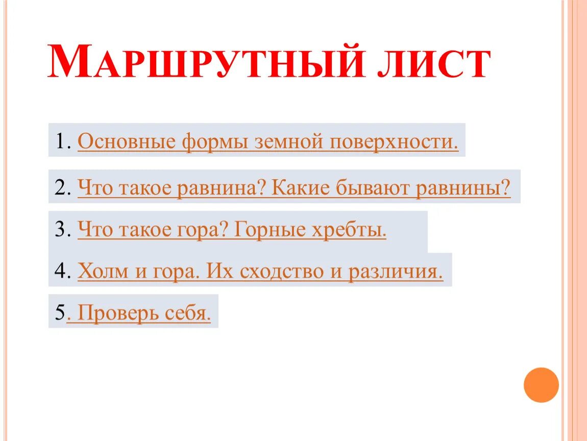 Маршрутные листы 5 класс. Маршрутный лист. Маршрутный лист для презентации. Маршрутный лист урока. Маршрутный лист 6 класс.