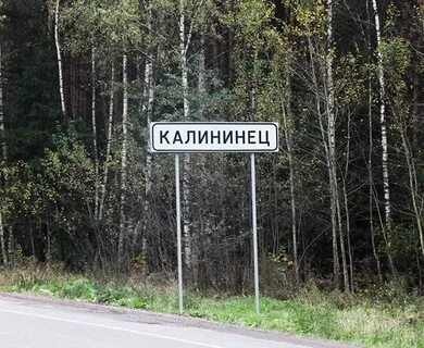 Московская область пос калининец