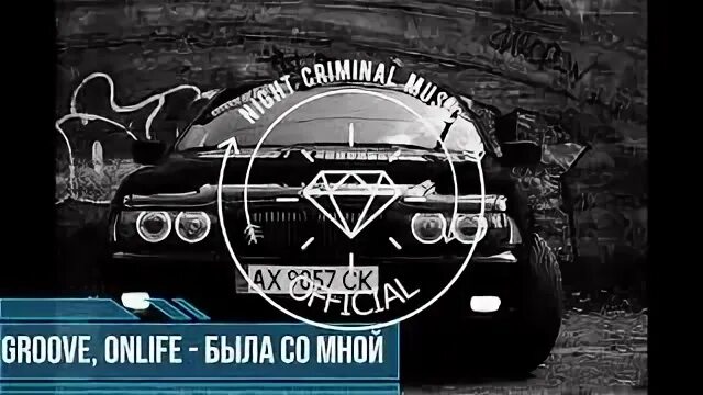 Грув меня уже нет. Была со грув онлифе. ты была со мной groove.