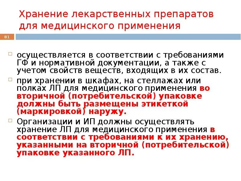 Хранение и применение лекарственных средств. Требования к хранению лекарственных препаратов. Документы для хранения лекарственных средств. Требования к помещениям для хранения лекарственных средств. Правила хранения медикаментов.