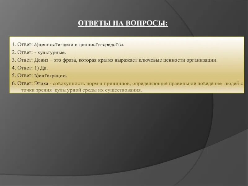 Ценности слоганы. Ценности-цели и ценности-средства. Проверка на культурность с ответом.