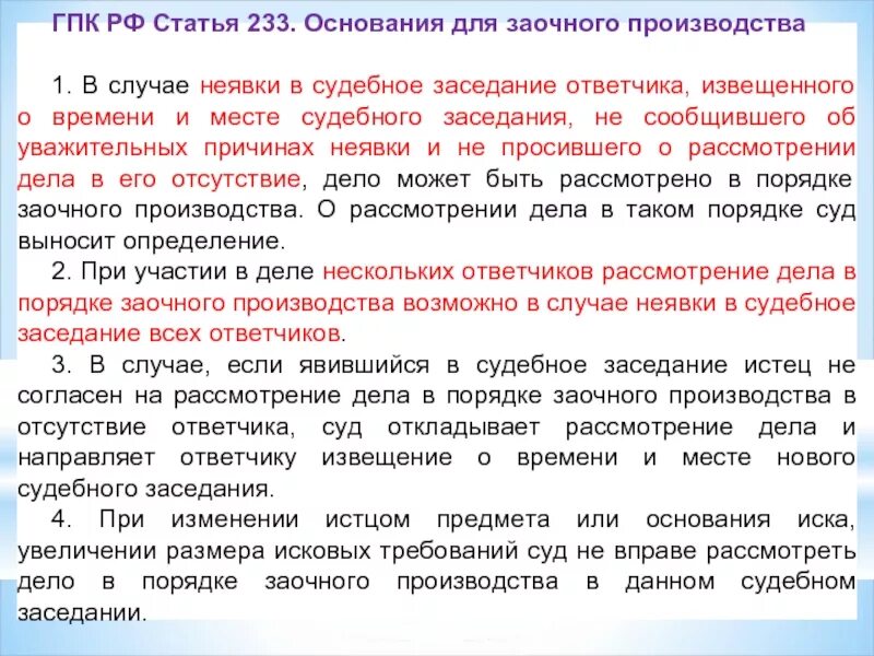 Ст 233 ГПК РФ. Заочное производство ГПК. Порядок заочного производства в гражданском процессе. Предмет разбирательства заочного производства. Суд выносит определения в случаях