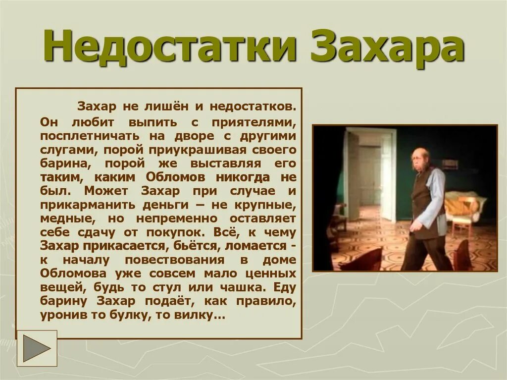 Характеристика слуги обломова. Образ захара обломов. образ обломова и захара.