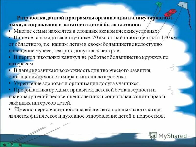 программа развития отдыха и оздоровления детей.