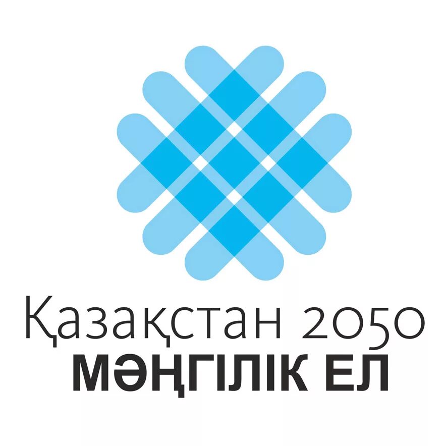 Стратегия 2050. Стратегия Казахстан 2050. Эмблема Мәңгілік ел. Мәңгілік елкартинка.