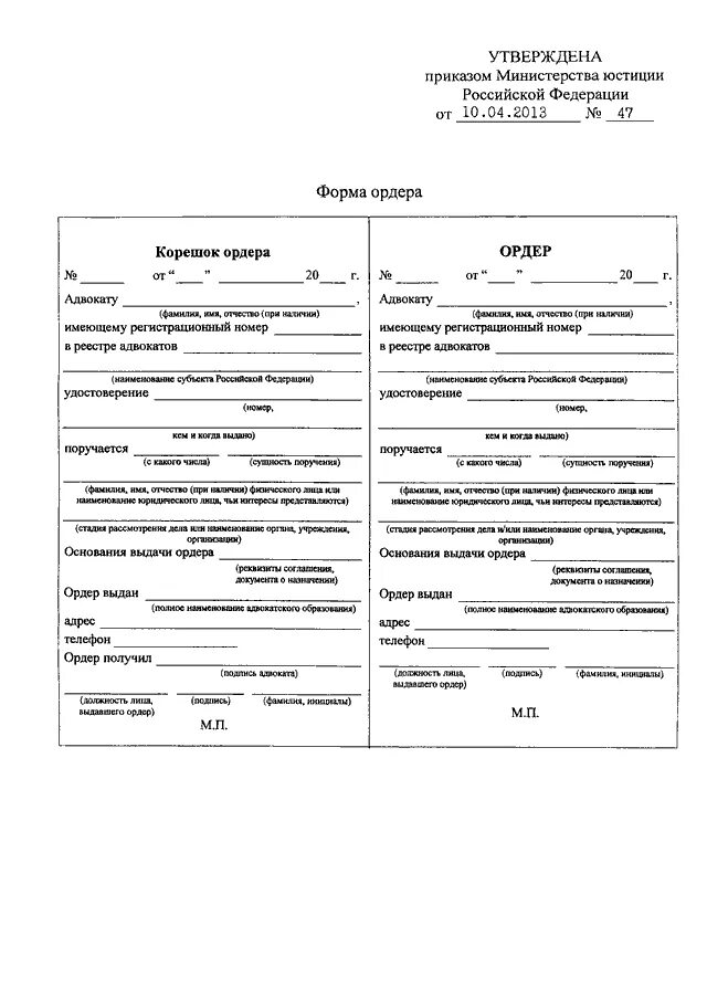 Ордер исполнение. Форма ордера адвоката Минюст РФ. Ордер адвоката в уголовном процессе. Образец заполнения адвокатского ордера по уголовному делу. Форма ордера адвоката образец.