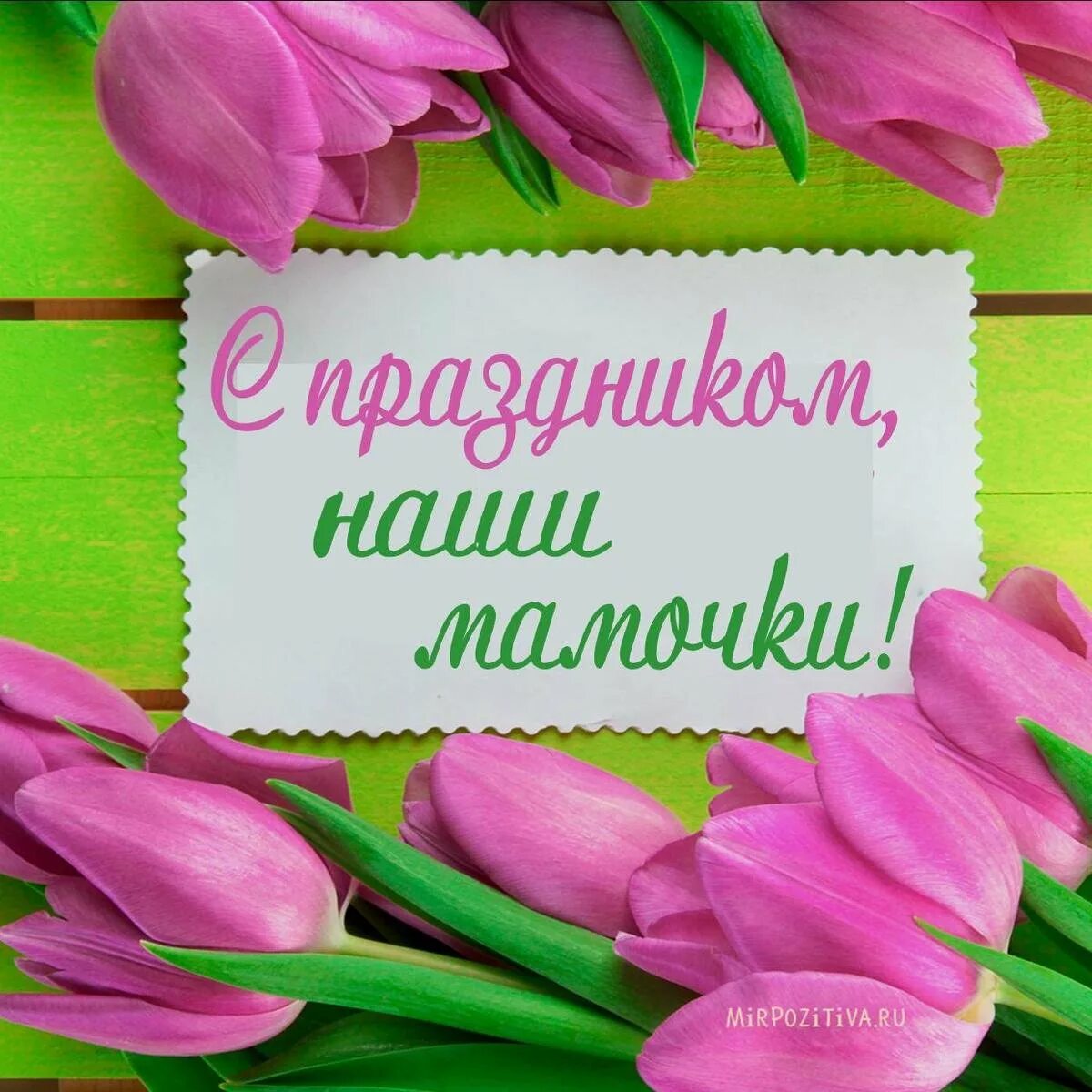 Самочка любимая. Наши мамочки самые лучшие. С праздником мамы. Мама. Самой лучшей маме на све е.