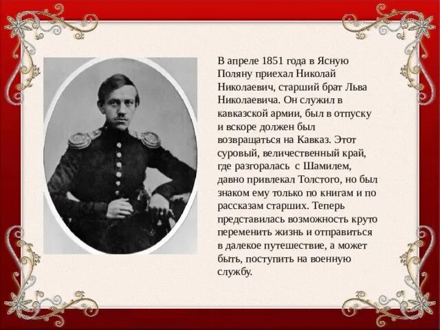 Лев Николаевич толстой 1851. Лев Николаевич толстой в 1851 году. Лев Николаевич толстой 1851 год Военная служба на Кавказе.
