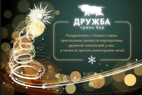 Поздравление на новогодний корпоратив