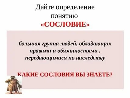История 6 класс 3 сословия