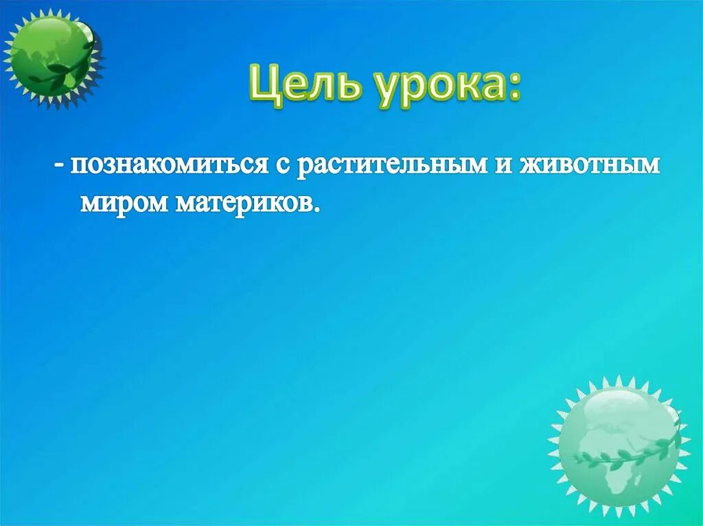 Живые организмы разных материков. Жизнь организмов на разных материках 5 класс. Урок биологии 5 класс жизнь организмов на разных материках. Жизнь организмов на разных материках доклад. Живые организмы на разных материках 5 класс биология.