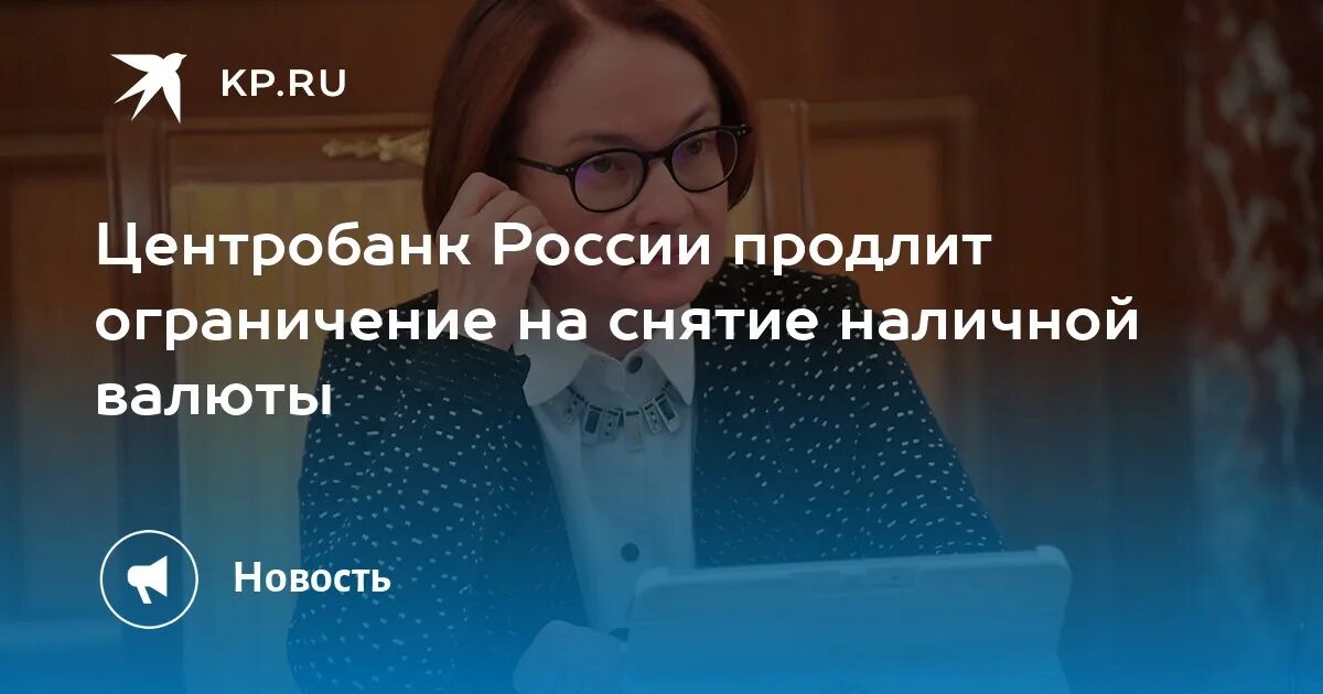 Ограничения продлили на год. Набиуллина. Наличная валюта в России. ЦБ до 9 сентября продлил ограничения на снятие наличной валюты.