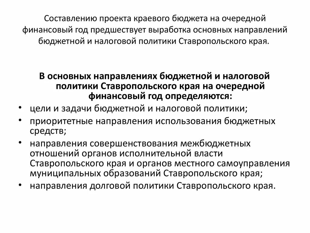 Основные направления бюджетной и налоговой политики. Бюджетная политика РФ на очередной финансовый год определяется:. Основные задачи бюджетной политики на очередной финансовый год. Финансово-бюджетная политика и бюджетный процесс.