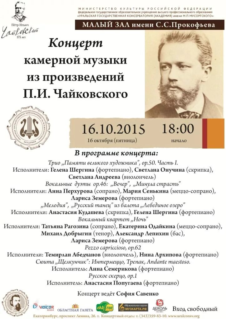 уральский академический филармонический оркестр екатеринбург. программа концерта екатеринбург. чайковский концерт программа. интерактивный концерт. п чайковский концерт камерной музыки.