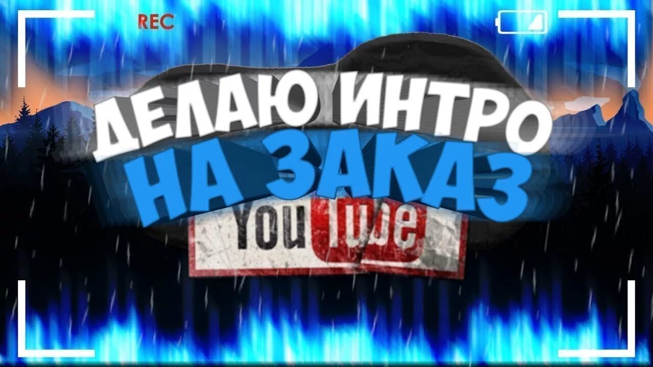 Надпись интро. Create intro. Интро. Обложка для интро. Create intro.