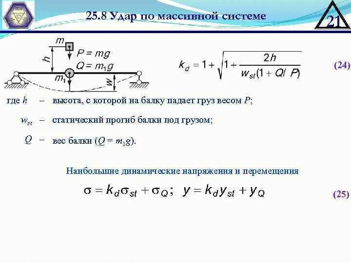 Масса груза при падении. Статический прогиб балки. Статический прогиб формула. Динамический прогиб балки. Масса груза на балке.