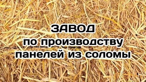 Прессуем солому