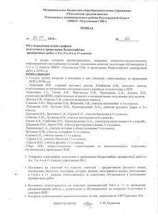 Приказ о проведении впр в школе 2024