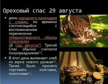 Какой праздник будет 29 августа