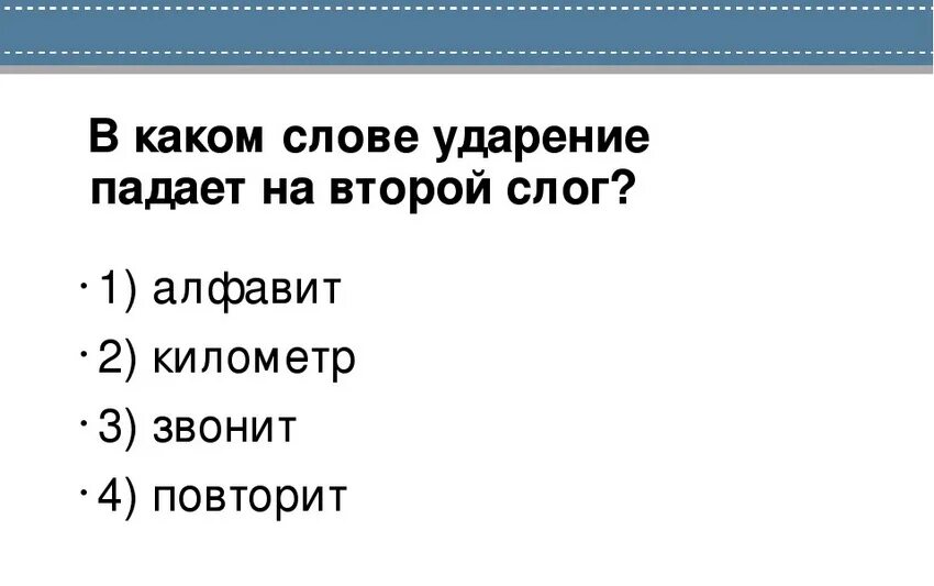 Слово километр на какую букву падает ударение