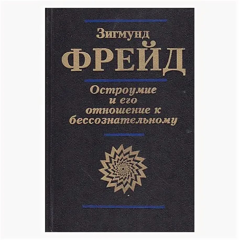 Остроумие и его отношение к бессознательному. Остроумие и его отношение к бессознательному 1905.